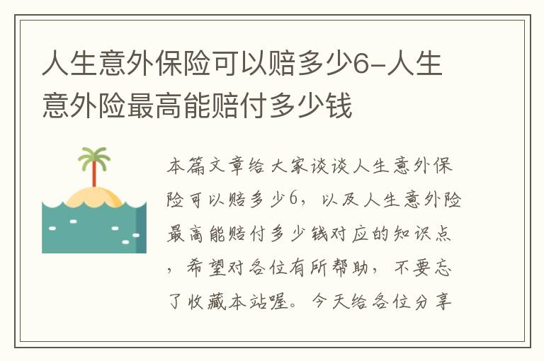 人生意外保险可以赔多少6-人生意外险最高能赔付多少钱