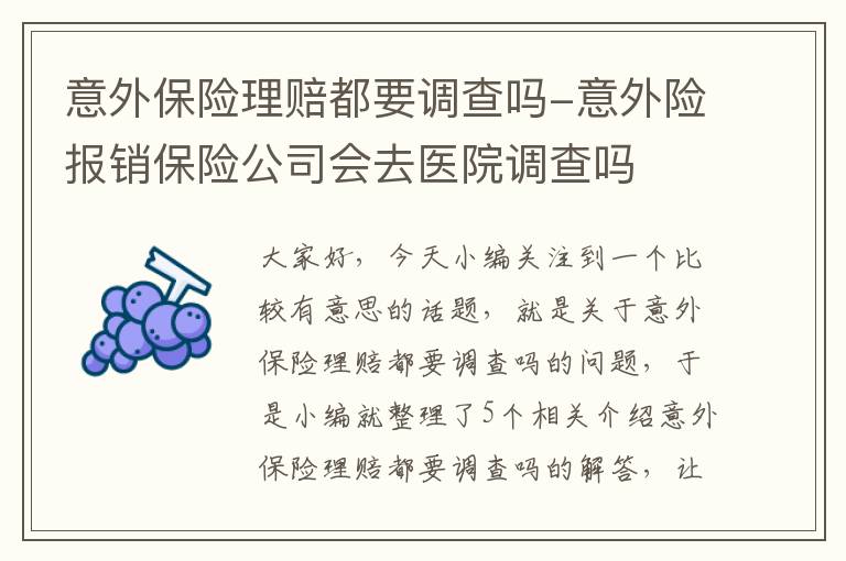 意外保险理赔都要调查吗-意外险报销保险公司会去医院调查吗