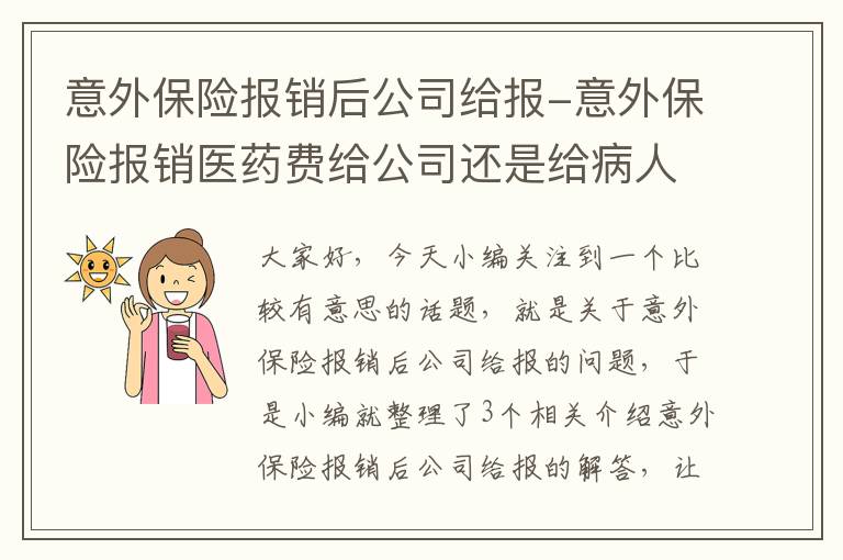 意外保险报销后公司给报-意外保险报销医药费给公司还是给病人