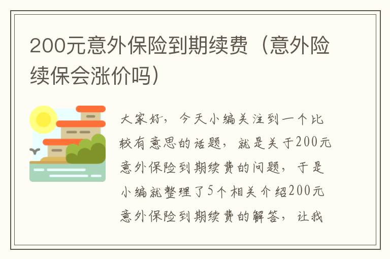 200元意外保险到期续费（意外险续保会涨价吗）