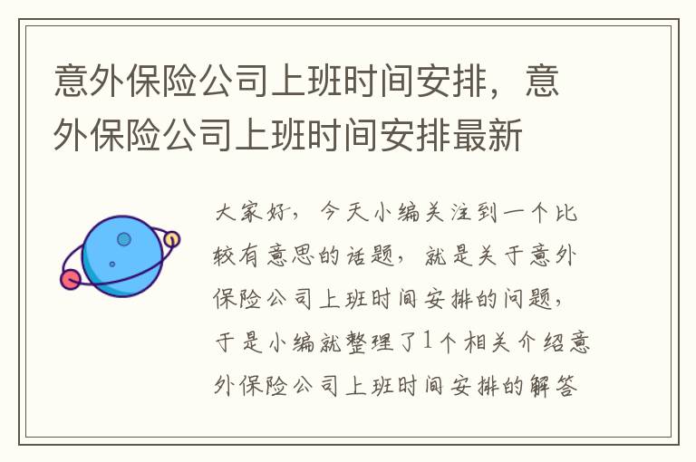 意外保险公司上班时间安排，意外保险公司上班时间安排最新