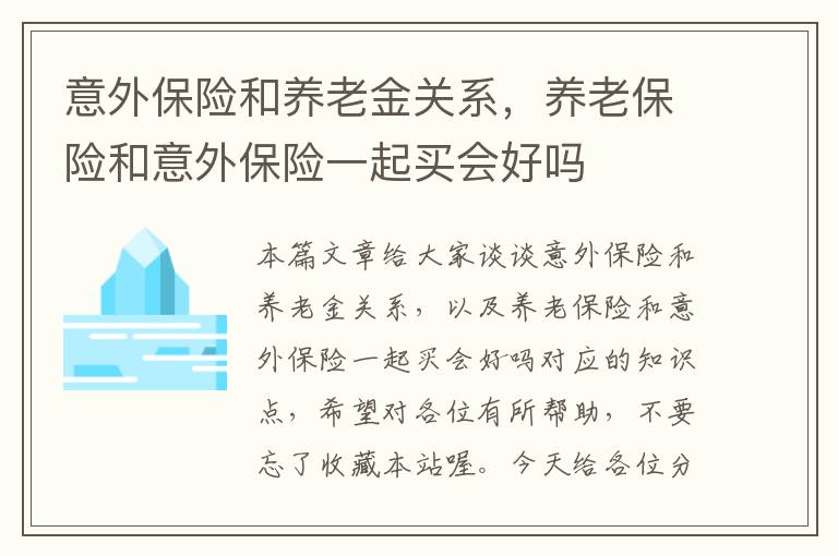 意外保险和养老金关系，养老保险和意外保险一起买会好吗