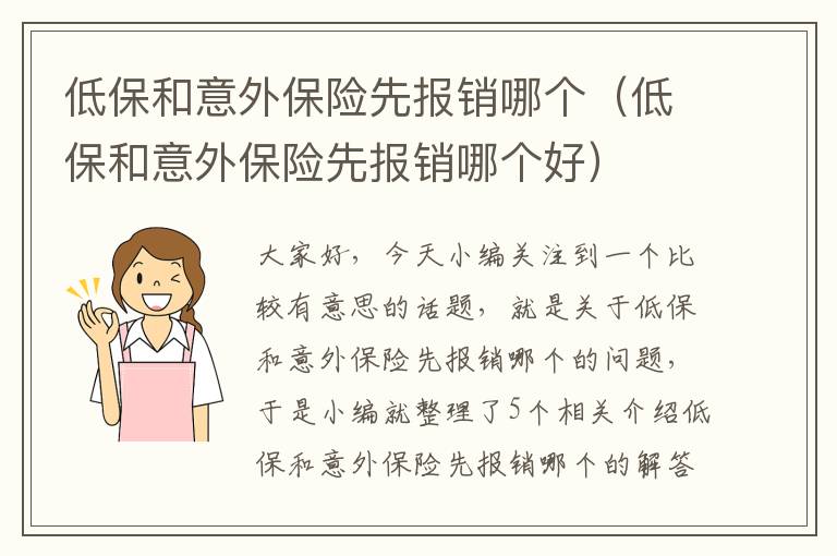 低保和意外保险先报销哪个（低保和意外保险先报销哪个好）