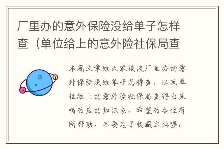 厂里办的意外保险没给单子怎样查（单位给上的意外险社保局查得出来吗）