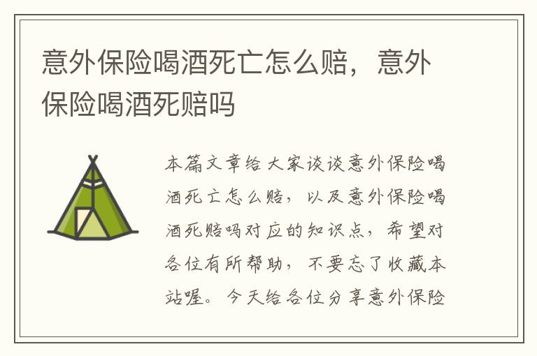 意外保险喝酒死亡怎么赔，意外保险喝酒死赔吗