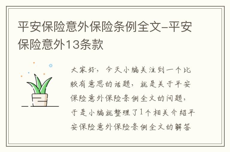 平安保险意外保险条例全文-平安保险意外13条款