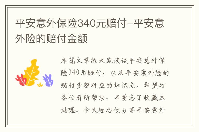 平安意外保险340元赔付-平安意外险的赔付金额