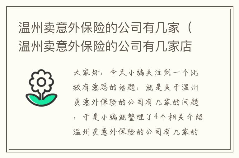 温州卖意外保险的公司有几家（温州卖意外保险的公司有几家店）