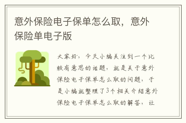 意外保险电子保单怎么取，意外保险单电子版