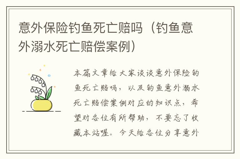 意外保险钓鱼死亡赔吗（钓鱼意外溺水死亡赔偿案例）