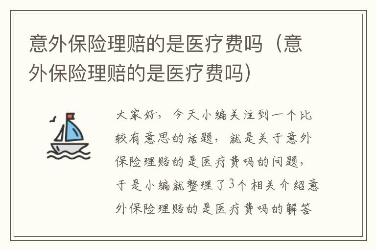 意外保险理赔的是医疗费吗（意外保险理赔的是医疗费吗）