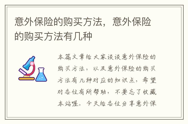 意外保险的购买方法，意外保险的购买方法有几种