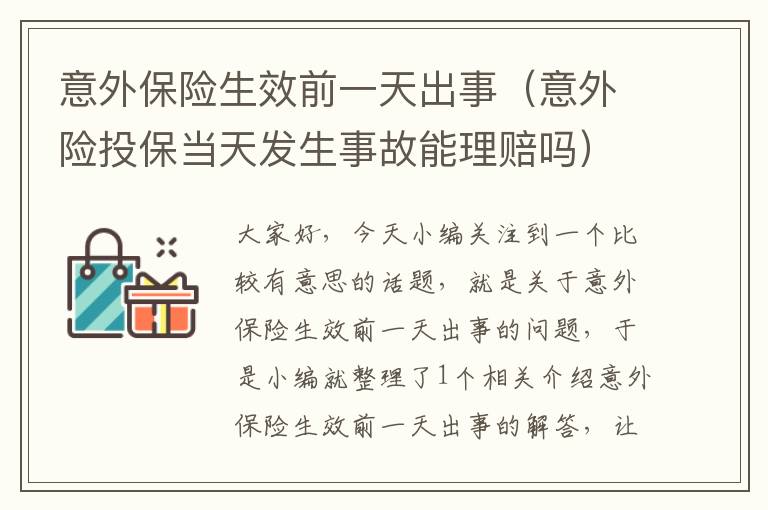 意外保险生效前一天出事（意外险投保当天发生事故能理赔吗）