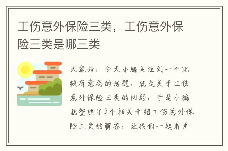 工伤意外保险三类，工伤意外保险三类是哪三类