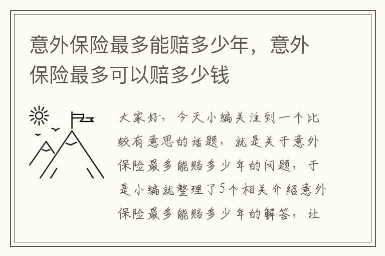 意外保险最多能赔多少年，意外保险最多可以赔多少钱