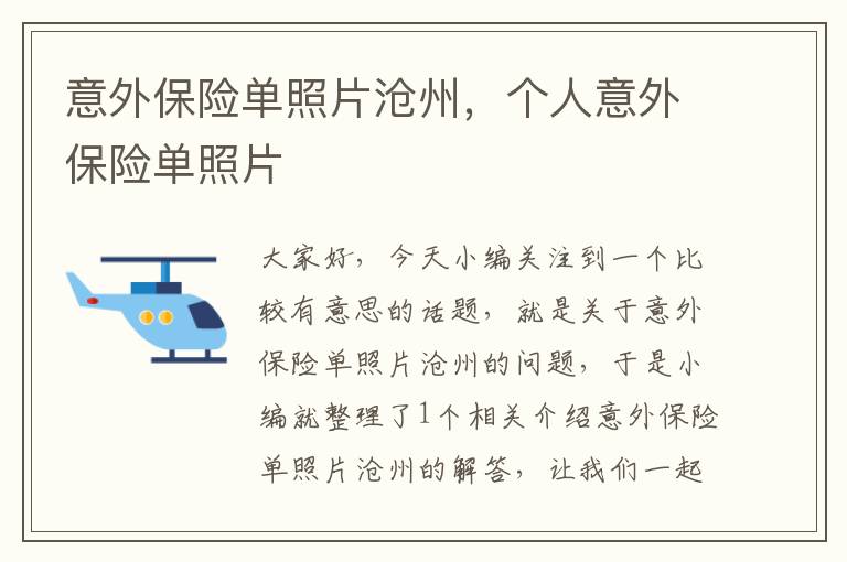 意外保险单照片沧州，个人意外保险单照片