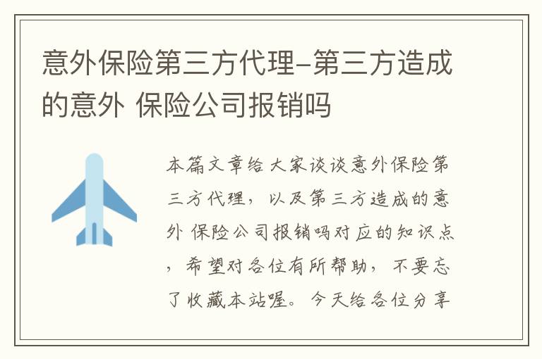 意外保险第三方代理-第三方造成的意外 保险公司报销吗