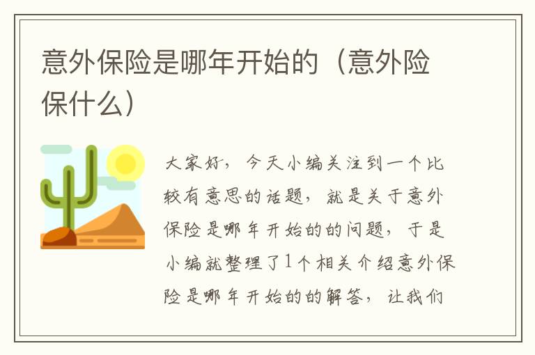 意外保险是哪年开始的（意外险保什么）