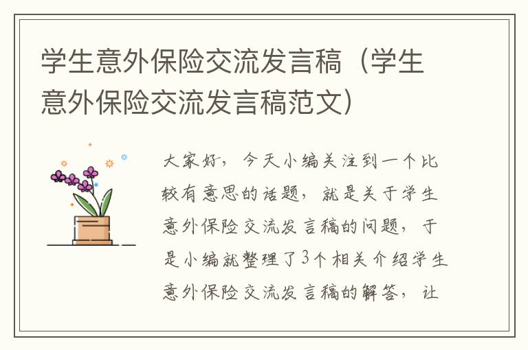 学生意外保险交流发言稿（学生意外保险交流发言稿范文）