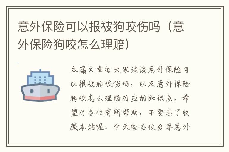 意外保险可以报被狗咬伤吗（意外保险狗咬怎么理赔）