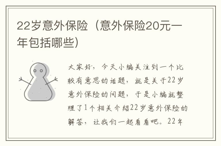 22岁意外保险（意外保险20元一年包括哪些）