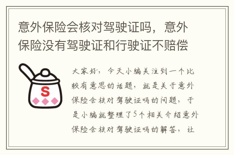 意外保险会核对驾驶证吗，意外保险没有驾驶证和行驶证不赔偿吗