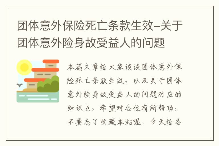 团体意外保险死亡条款生效-关于团体意外险身故受益人的问题