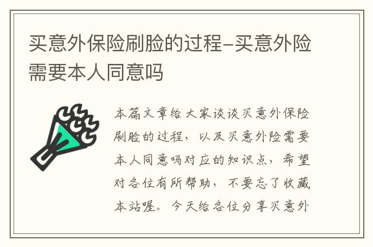 买意外保险刷脸的过程-买意外险需要本人同意吗