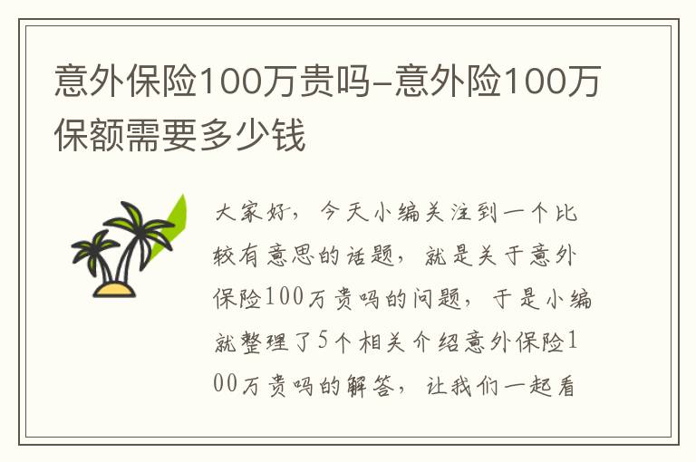 意外保险100万贵吗-意外险100万保额需要多少钱