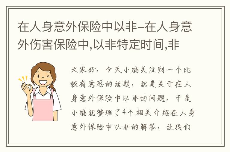 在人身意外保险中以非-在人身意外伤害保险中,以非特定时间,非特定