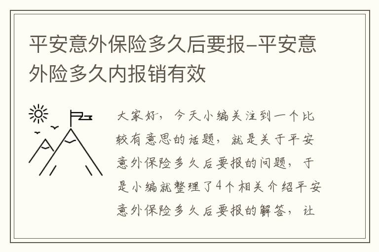 平安意外保险多久后要报-平安意外险多久内报销有效