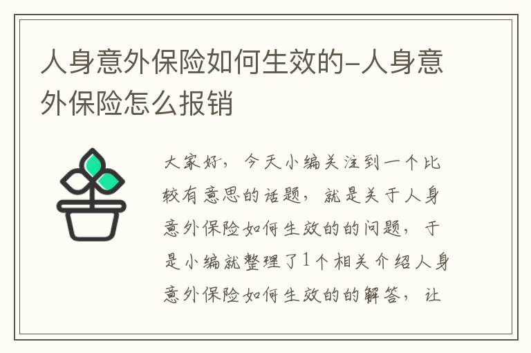 人身意外保险如何生效的-人身意外保险怎么报销