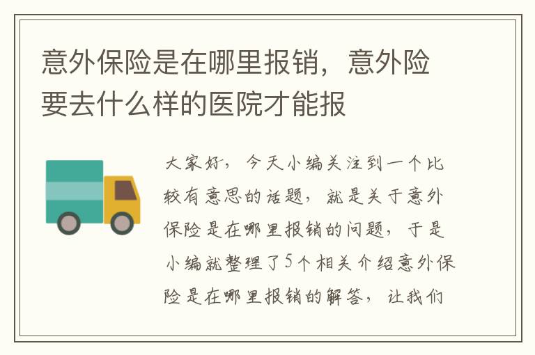 意外保险是在哪里报销，意外险要去什么样的医院才能报