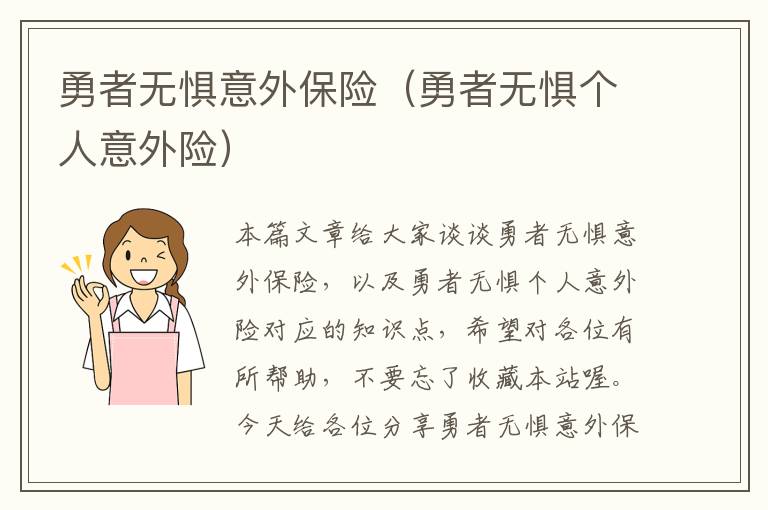 勇者无惧意外保险（勇者无惧个人意外险）