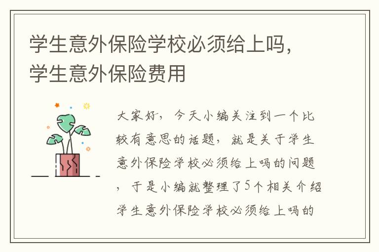 学生意外保险学校必须给上吗，学生意外保险费用