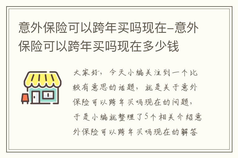 意外保险可以跨年买吗现在-意外保险可以跨年买吗现在多少钱