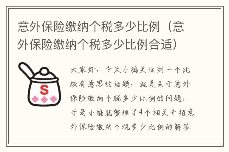 意外保险缴纳个税多少比例（意外保险缴纳个税多少比例合适）