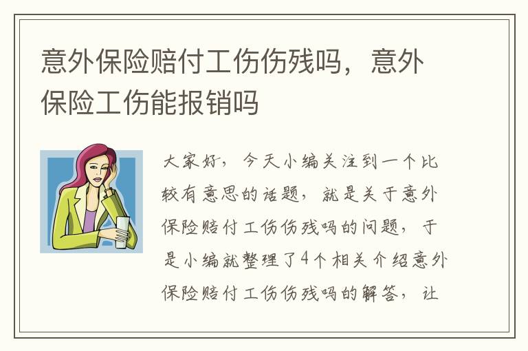 意外保险赔付工伤伤残吗，意外保险工伤能报销吗