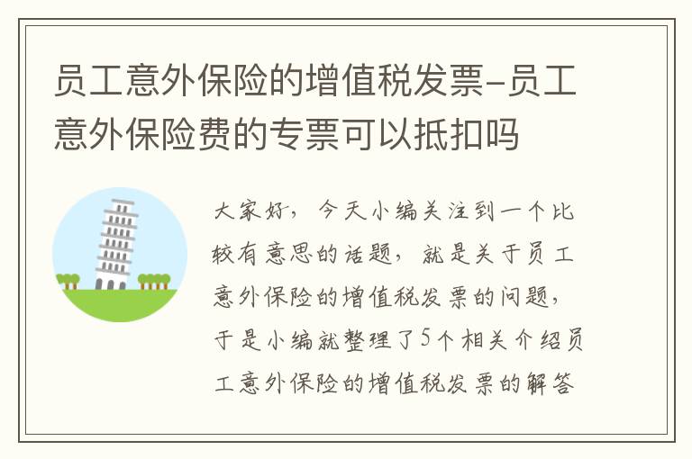 员工意外保险的增值税发票-员工意外保险费的专票可以抵扣吗