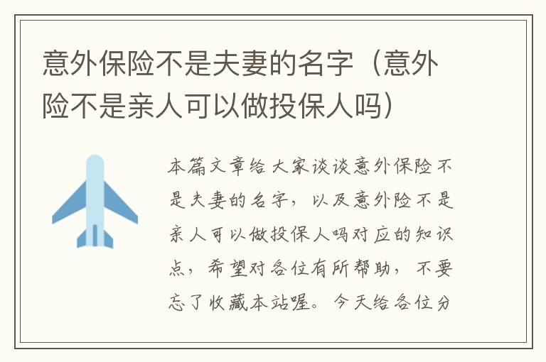 意外保险不是夫妻的名字（意外险不是亲人可以做投保人吗）