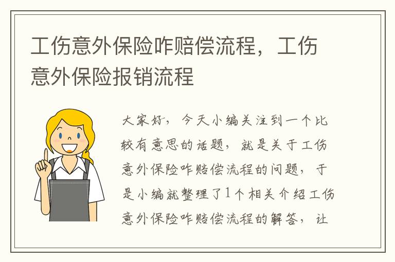 工伤意外保险咋赔偿流程，工伤意外保险报销流程