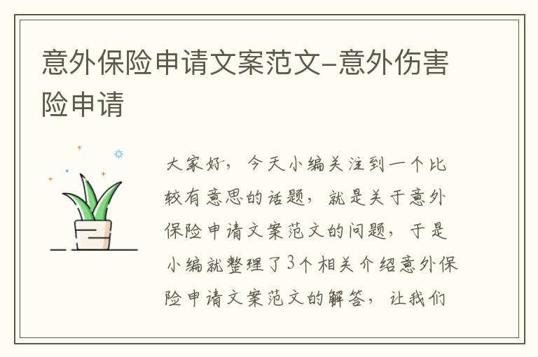 意外保险申请文案范文-意外伤害险申请