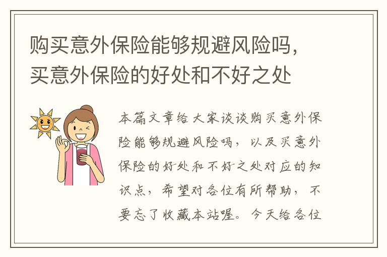 购买意外保险能够规避风险吗，买意外保险的好处和不好之处