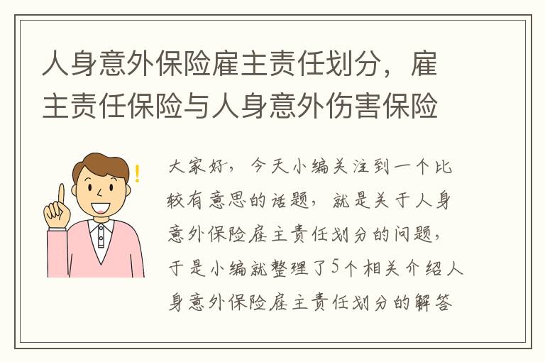 人身意外保险雇主责任划分，雇主责任保险与人身意外伤害保险的区别