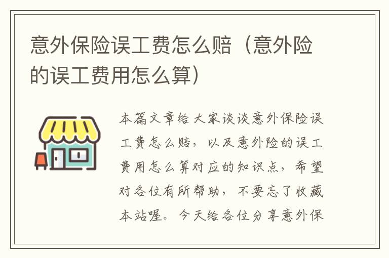 意外保险误工费怎么赔（意外险的误工费用怎么算）