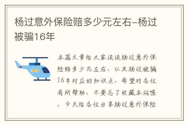 杨过意外保险赔多少元左右-杨过被骗16年