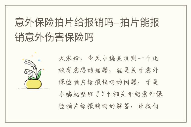 意外保险拍片给报销吗-拍片能报销意外伤害保险吗