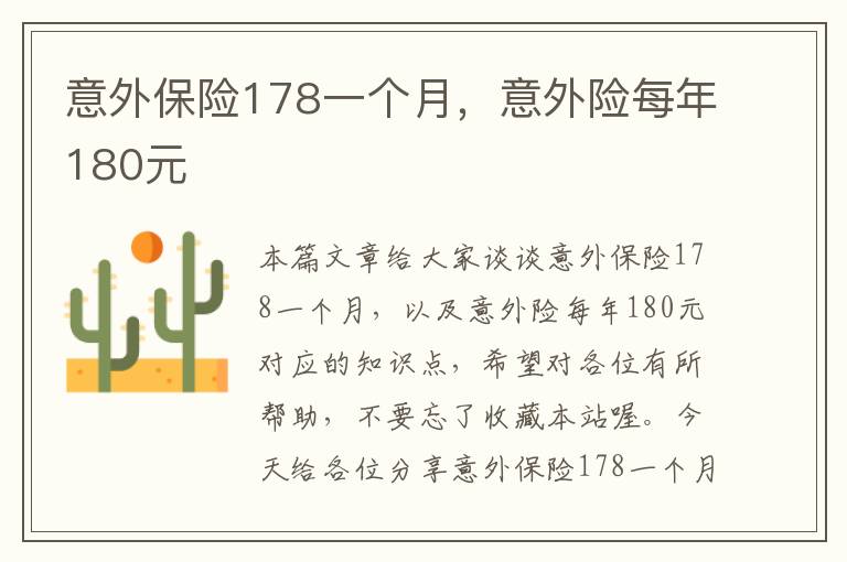 意外保险178一个月，意外险每年180元