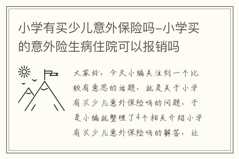 小学有买少儿意外保险吗-小学买的意外险生病住院可以报销吗