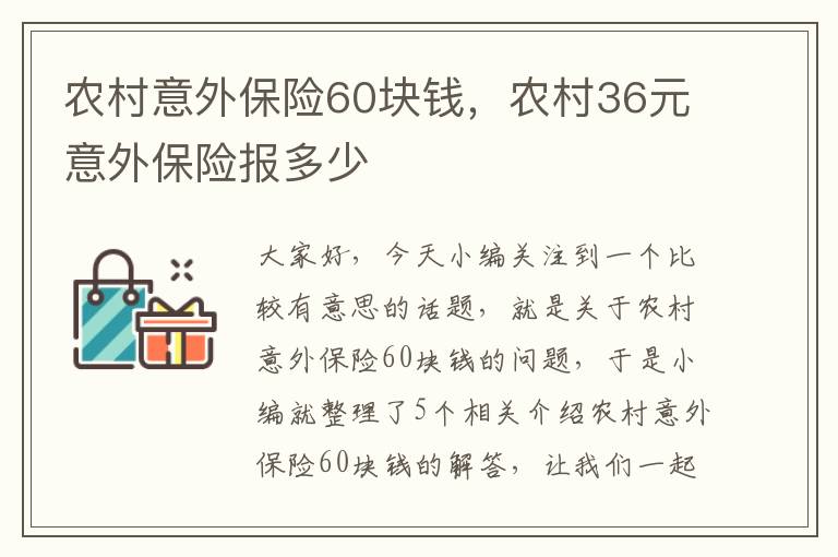 农村意外保险60块钱，农村36元意外保险报多少